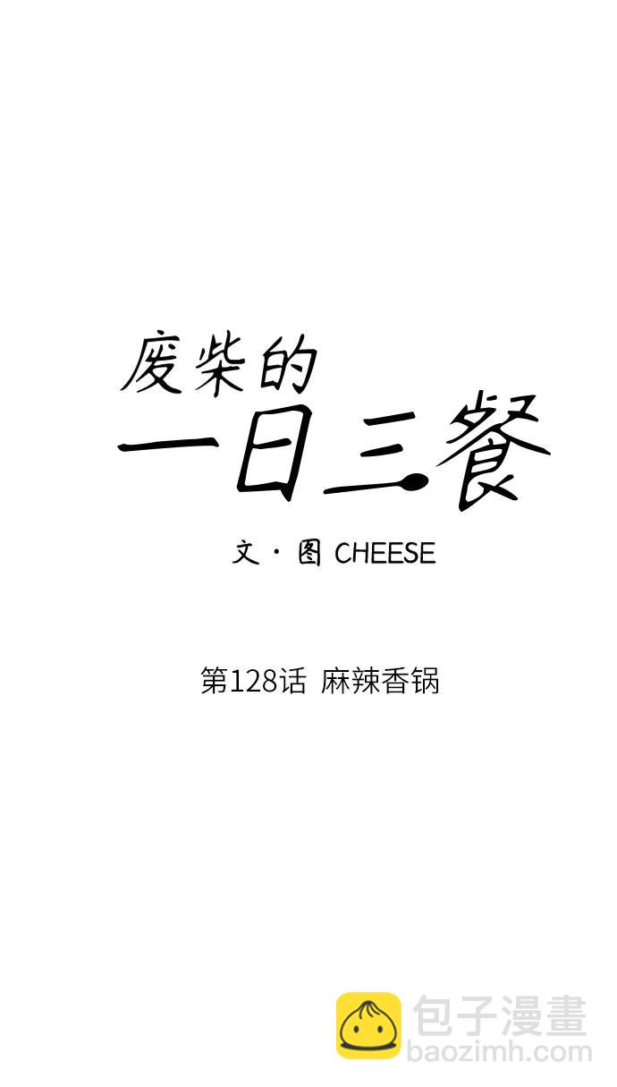 [第128话] 麻辣香锅16