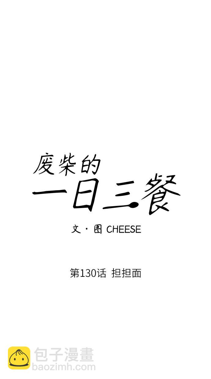 [第130话] 担担面31