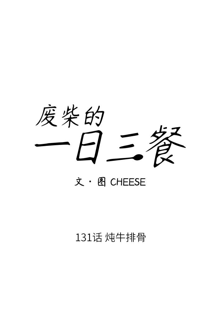 [第131话] 炖牛排骨13