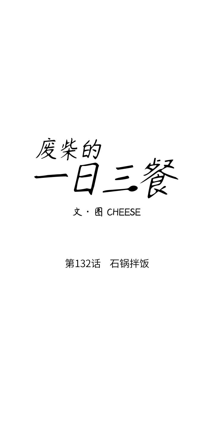 [第132话] 石锅拌饭25