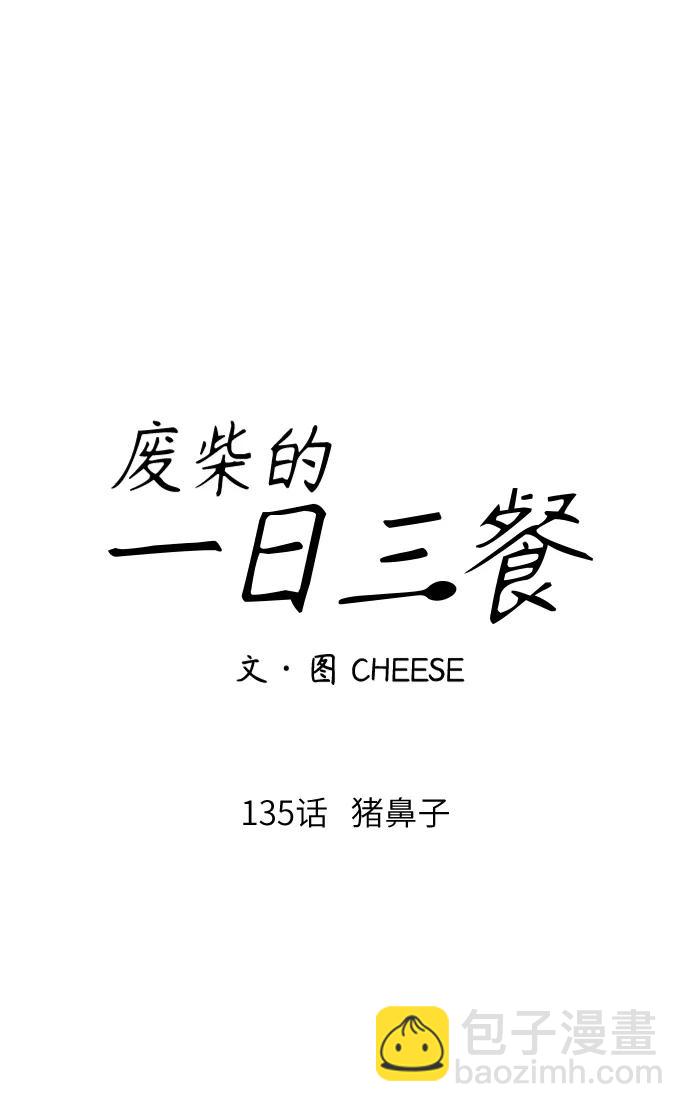 [第135话] 猪鼻子8
