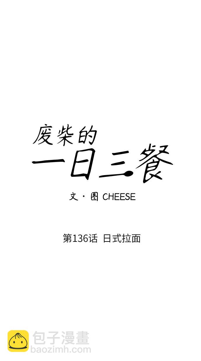 [第136话] 日式拉面8