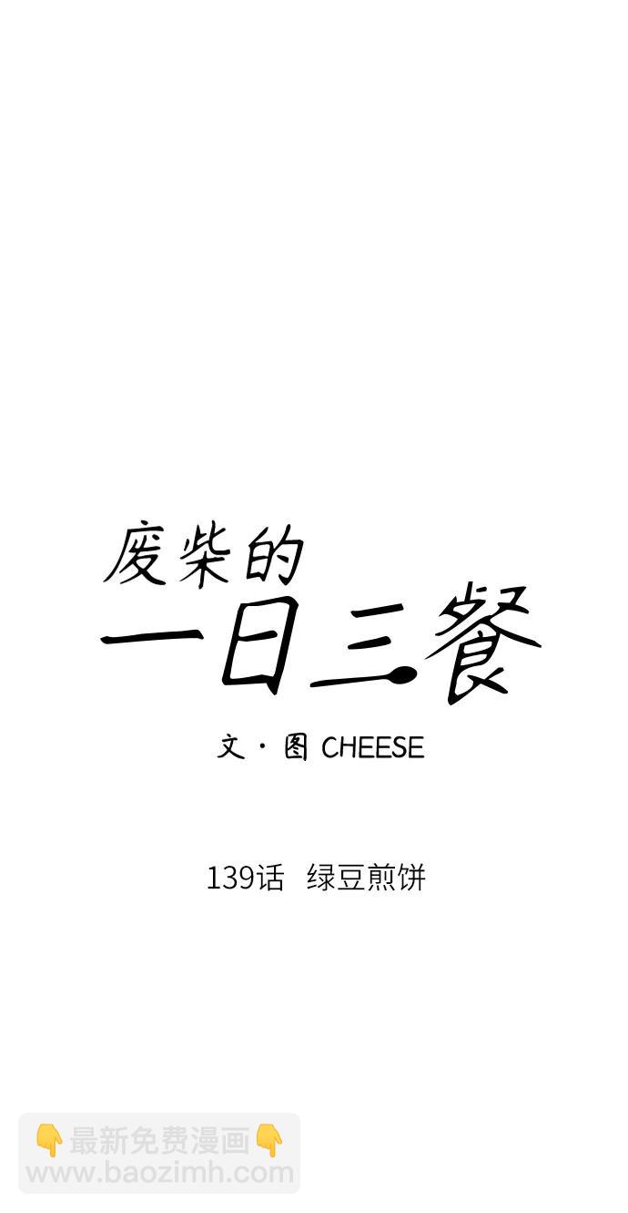 [第139话] 绿豆煎饼7