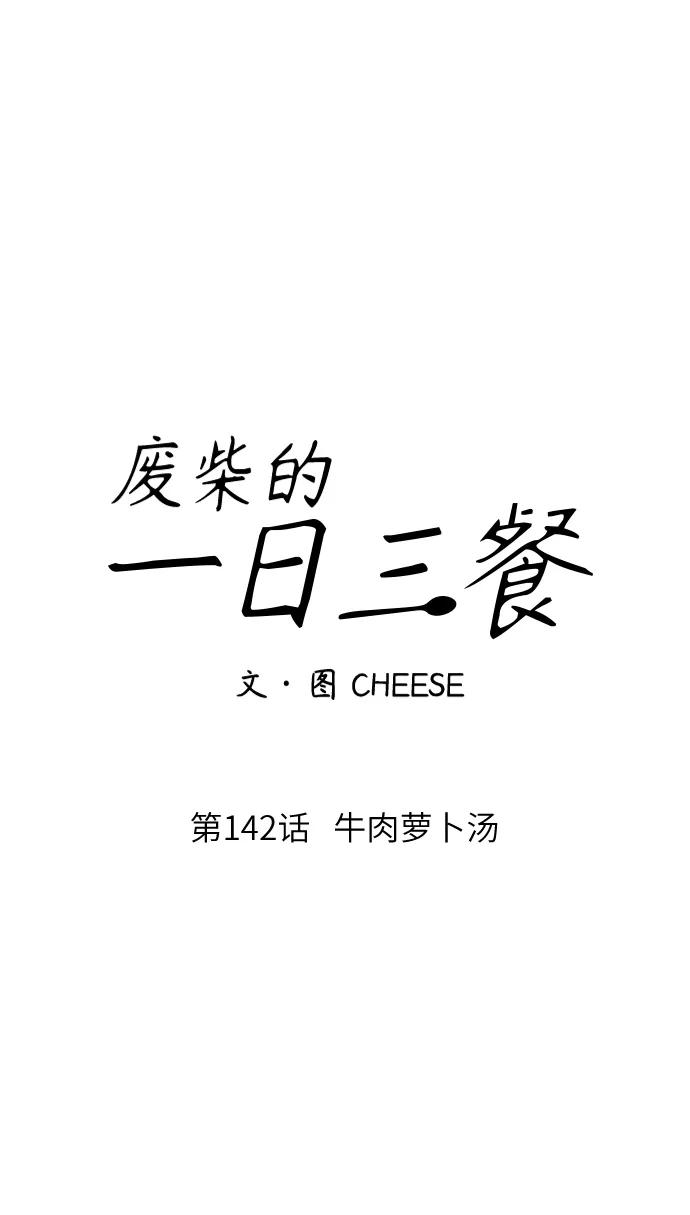 [第142话] 牛肉萝卜汤24