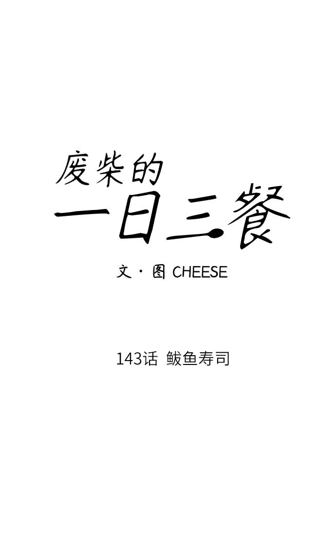 [第143话] 鲅鱼寿司16