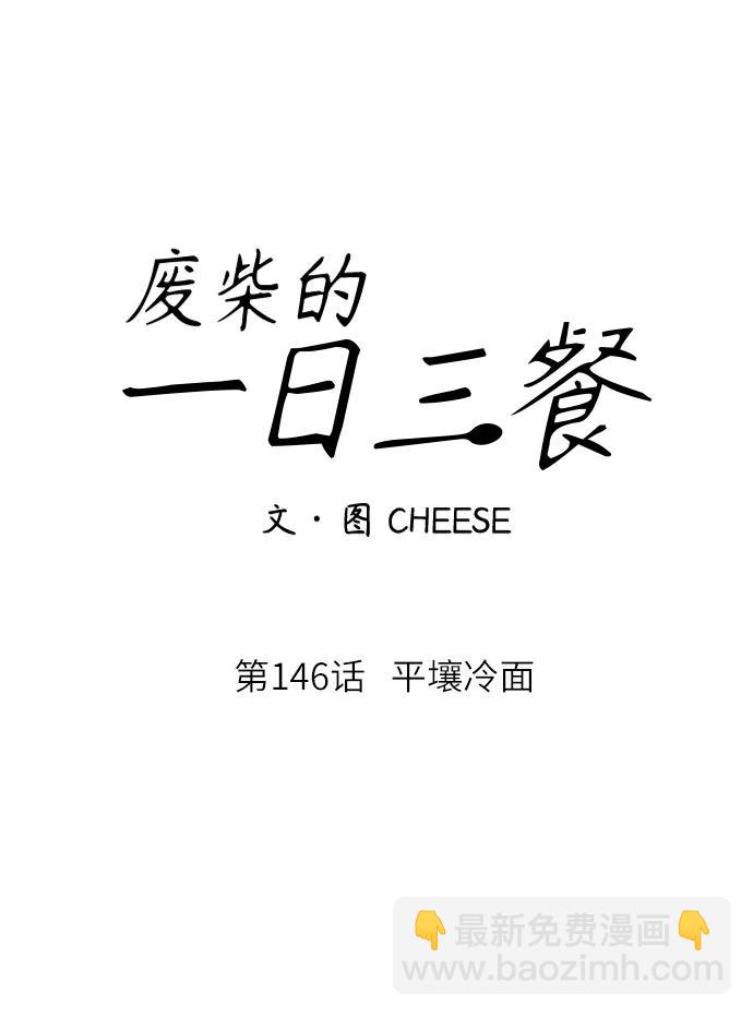 [第146话] 平壤冷面7