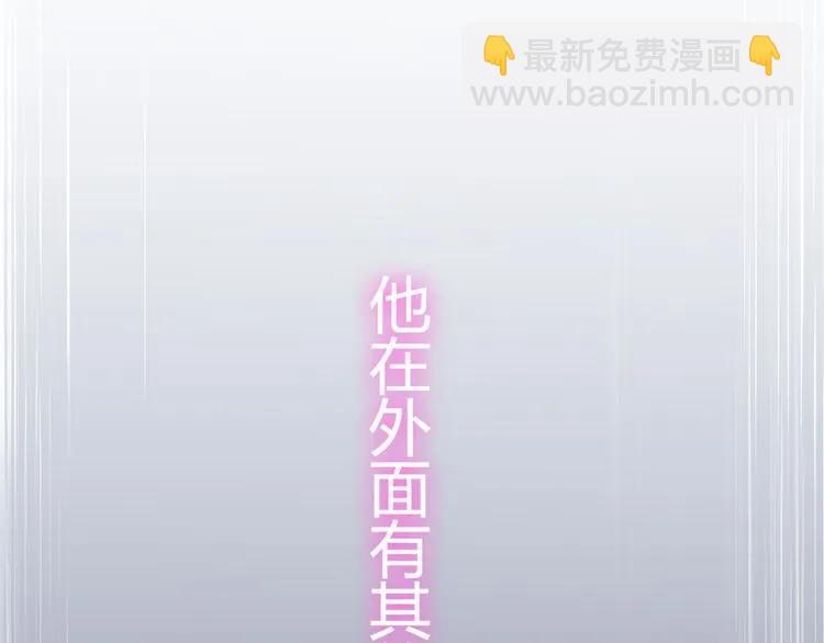 第72话 他在外面真的有女人！7
