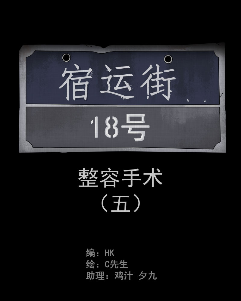 第5话 整容手术（五）1