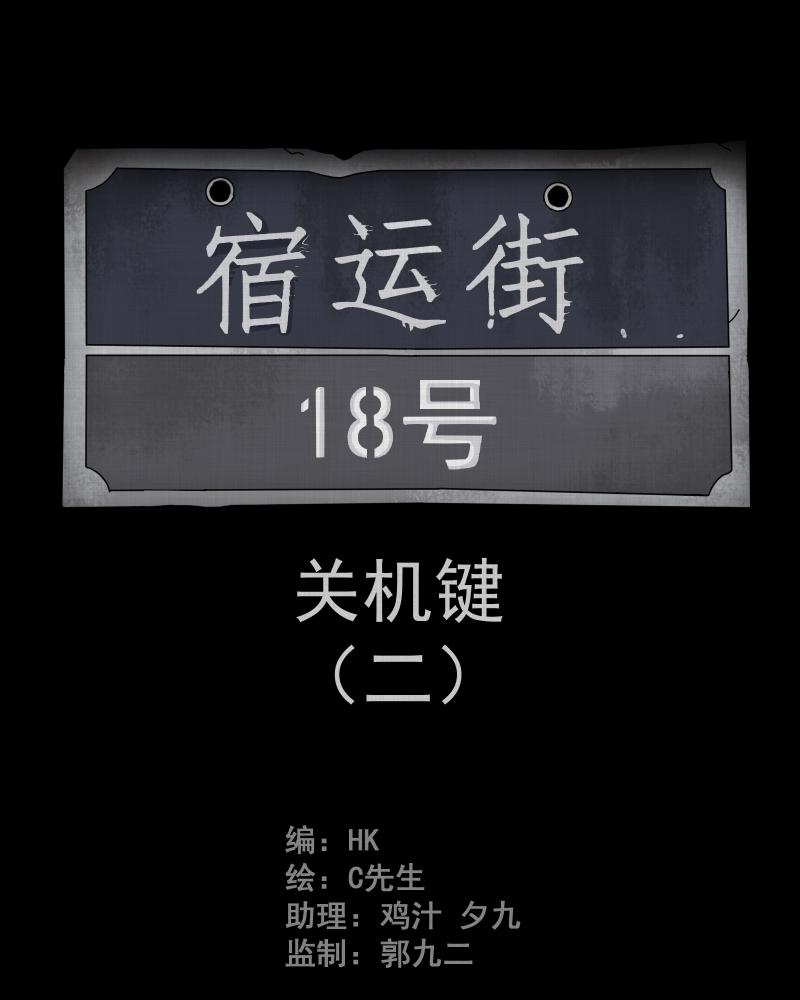 第8话 关机键（二）1