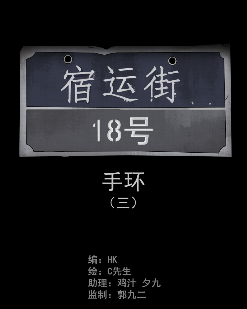 第12话 手环（三）1