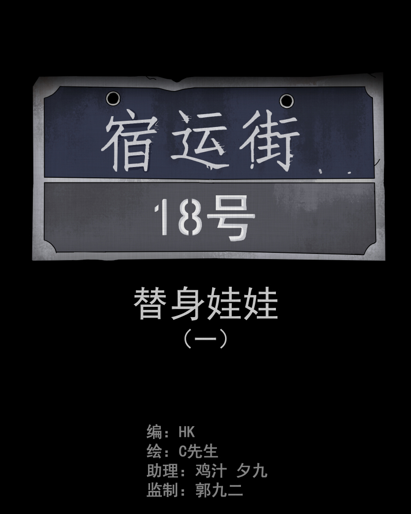 第27话 替身娃娃（一）1