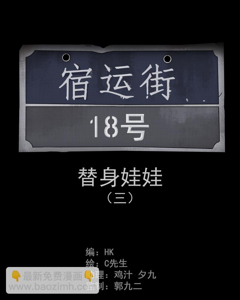 第29话 替身娃娃（三）1