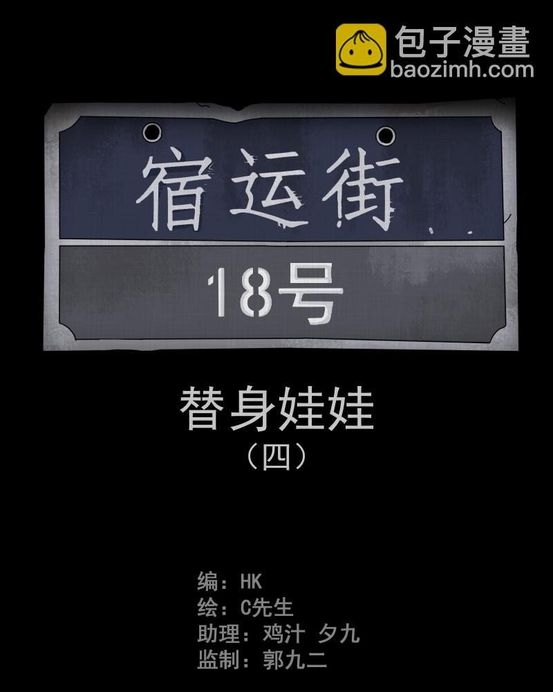 第30话 替身娃娃（四）1