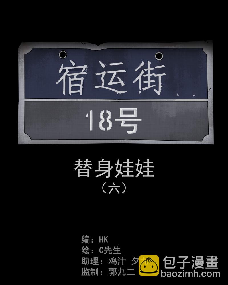 第32话 替身娃娃（六）1