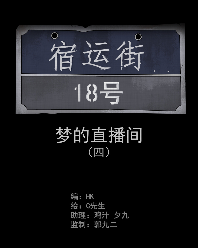 第36话 梦的直播间（四）1