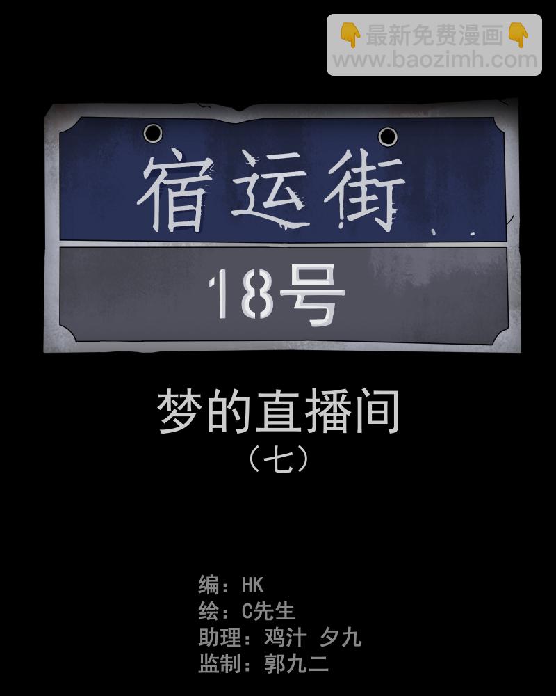第39话 梦的直播间（七）1
