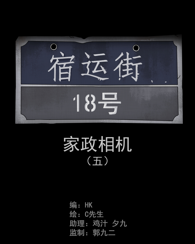 第47话 家政相机（五）1