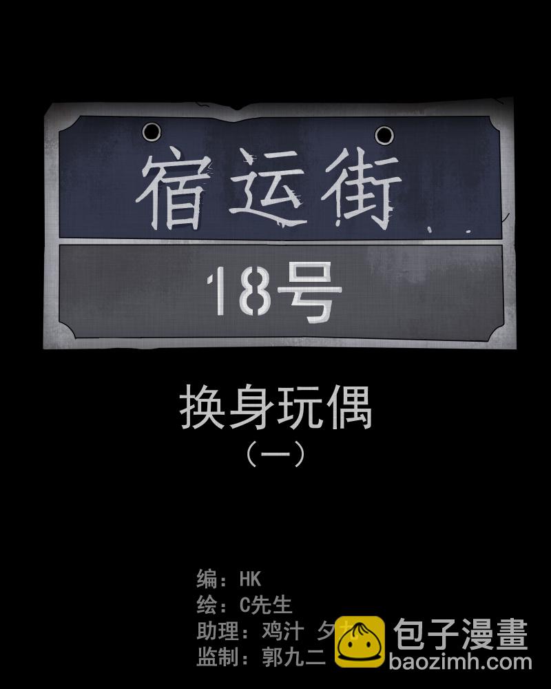 第48话 换身玩偶 （一）1