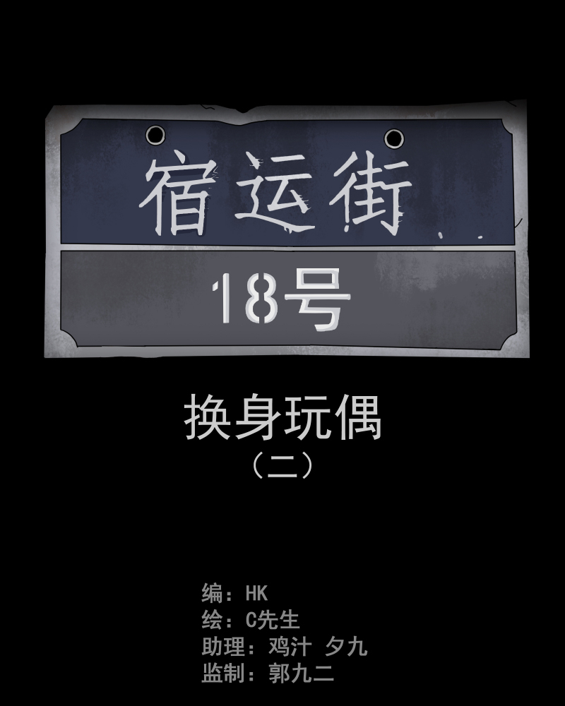 第49话 换身玩偶 （二）1