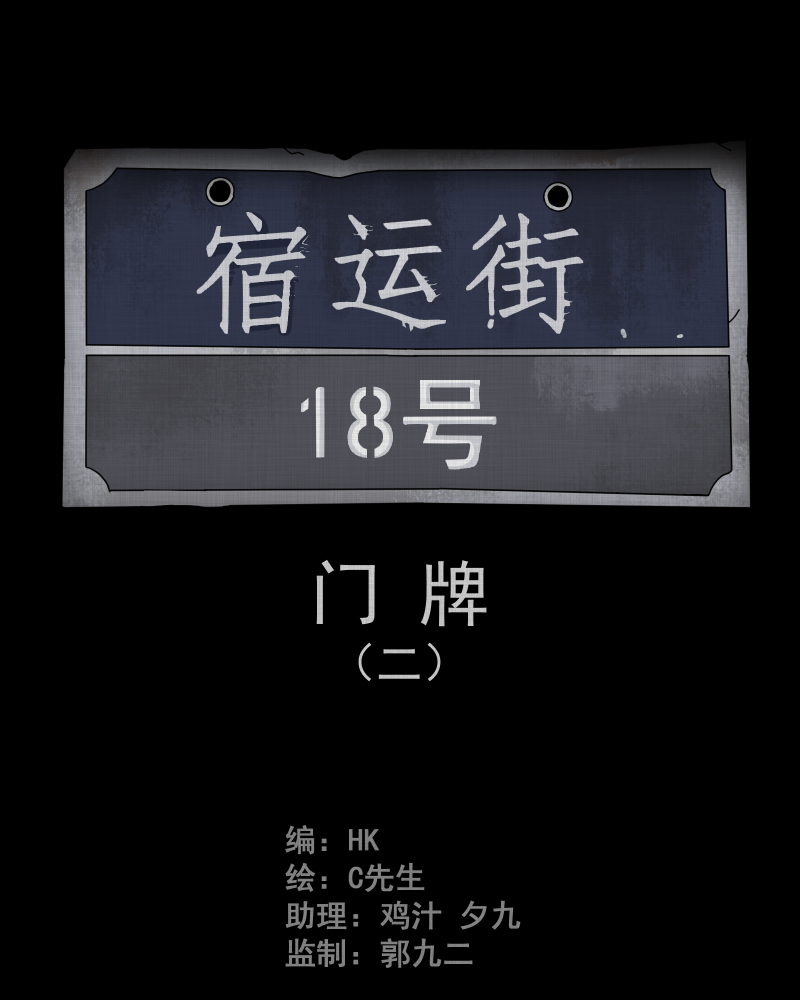 第54话 门牌（二）1
