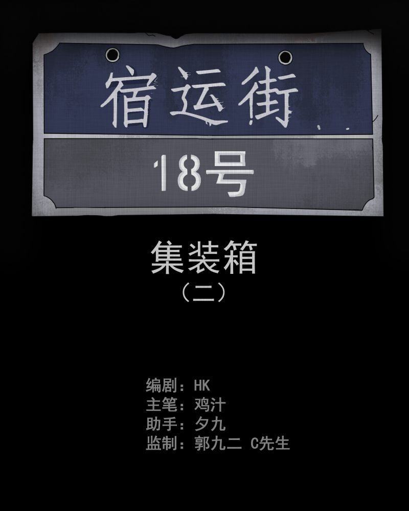 第67话 集装箱（二）1