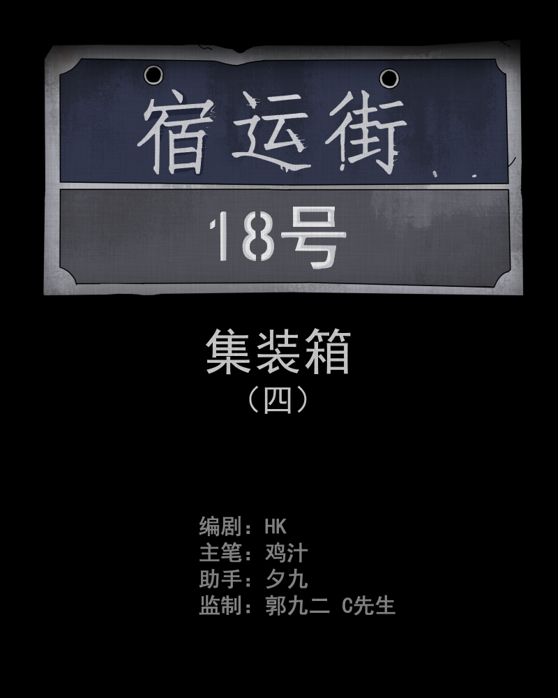 第69话 集装箱（四）1
