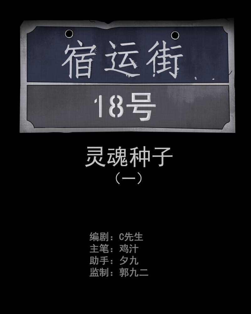 第71话 灵魂种子（一）1