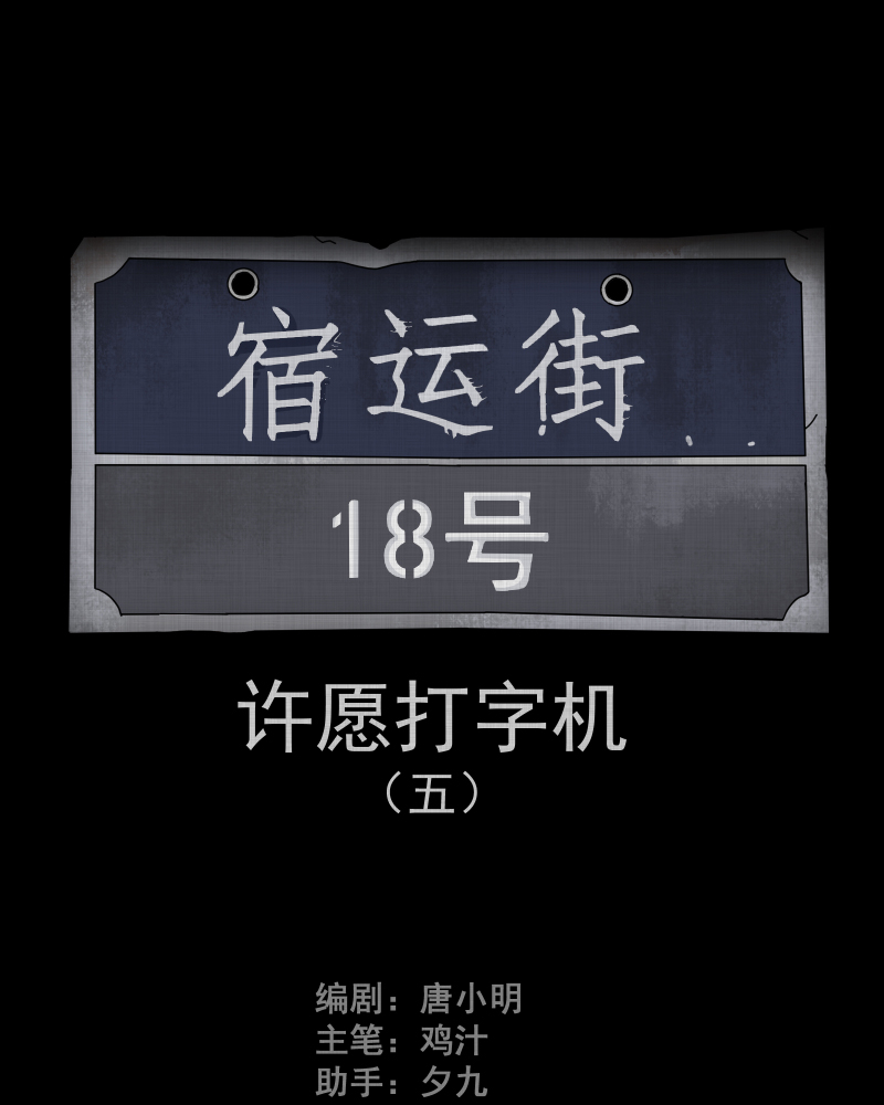 第86话 许愿打字机（五）1