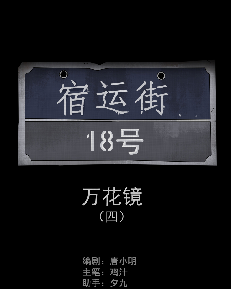 第96话 万花镜（四）1