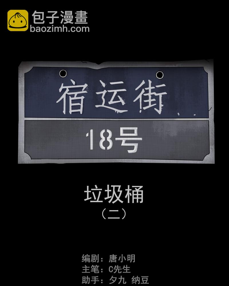第110话 垃圾桶（二）1