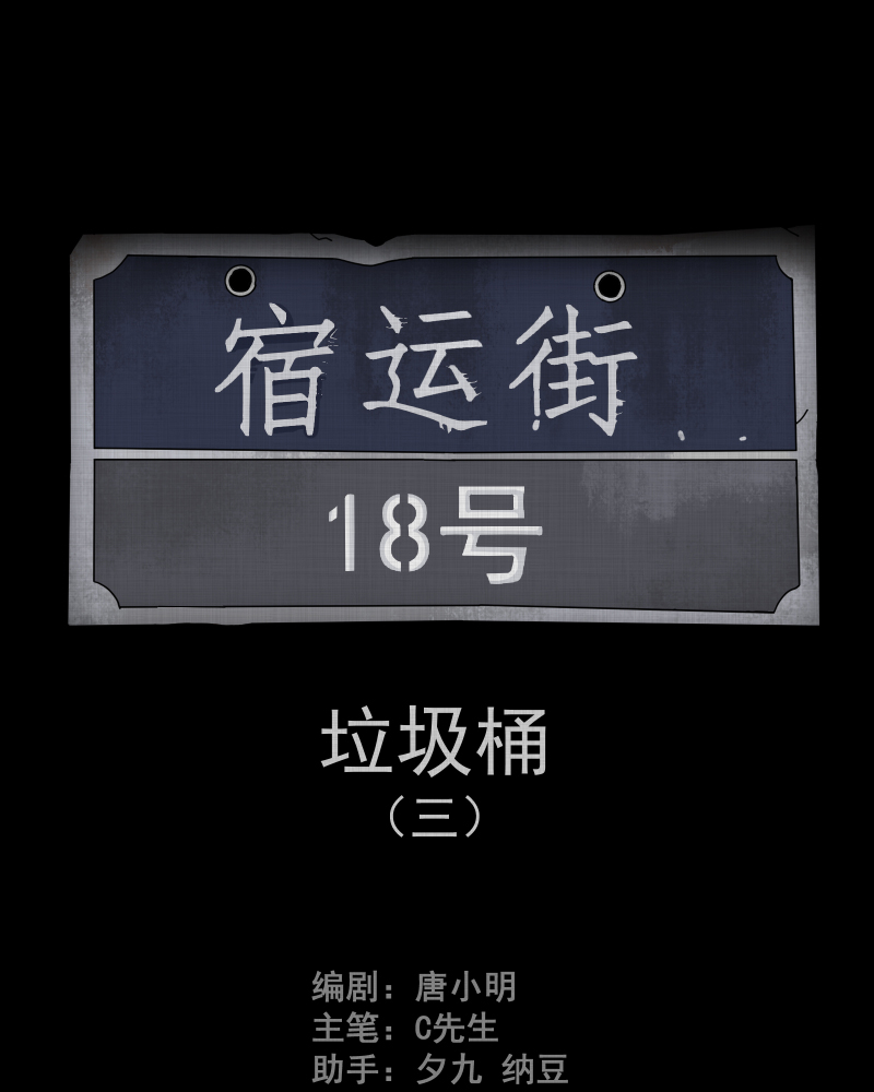 第111话 垃圾桶（三）1