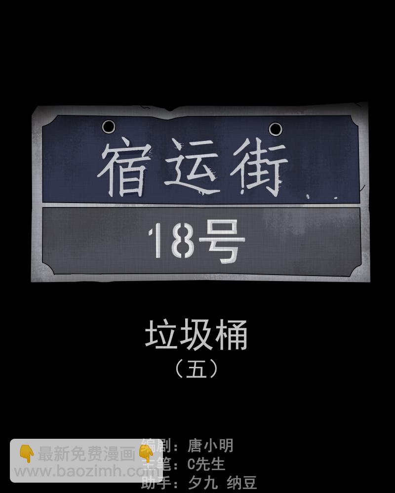 第113话 垃圾桶（五）1
