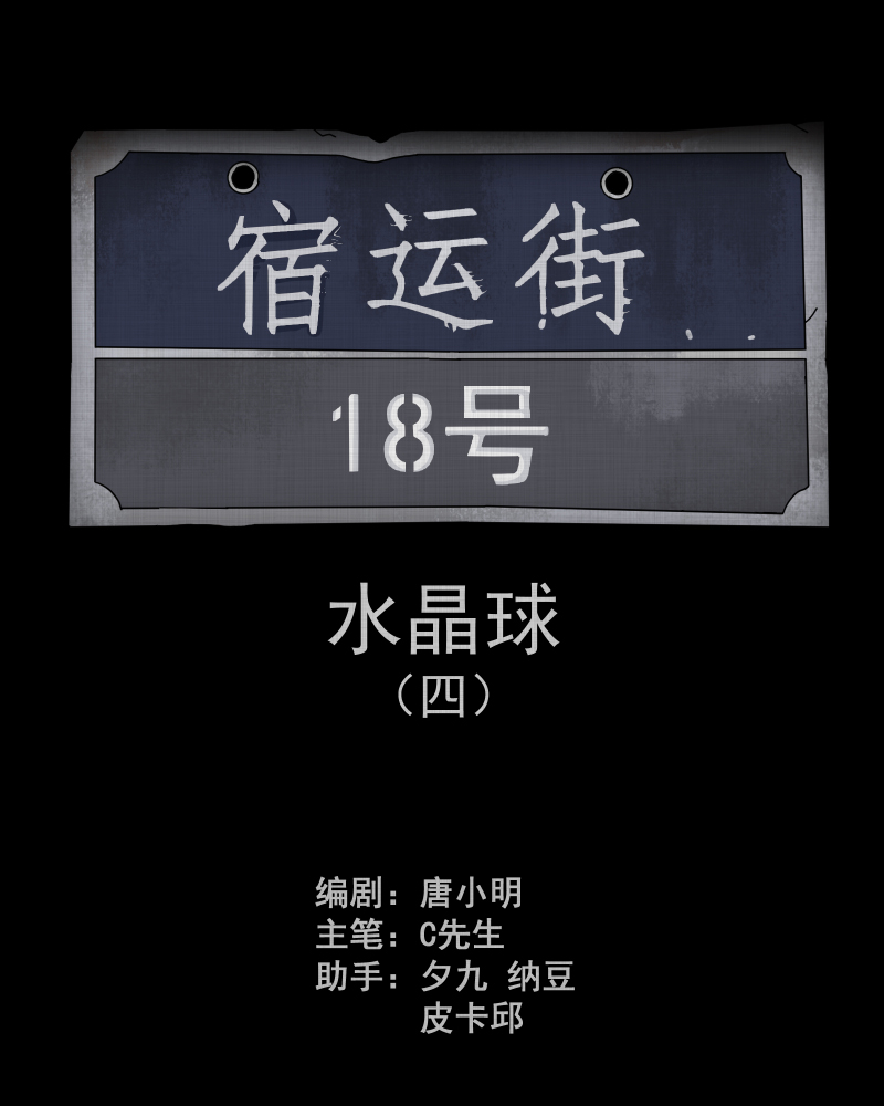 第121话 水晶球（四）1