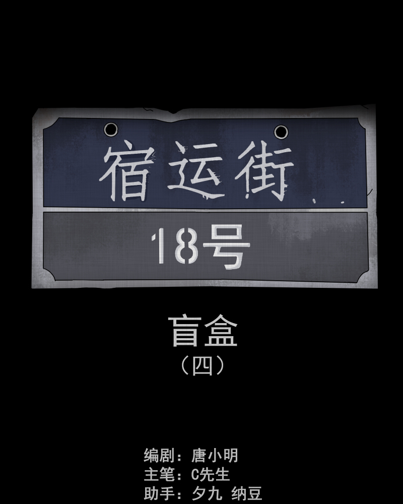 第125话 盲盒（四）1