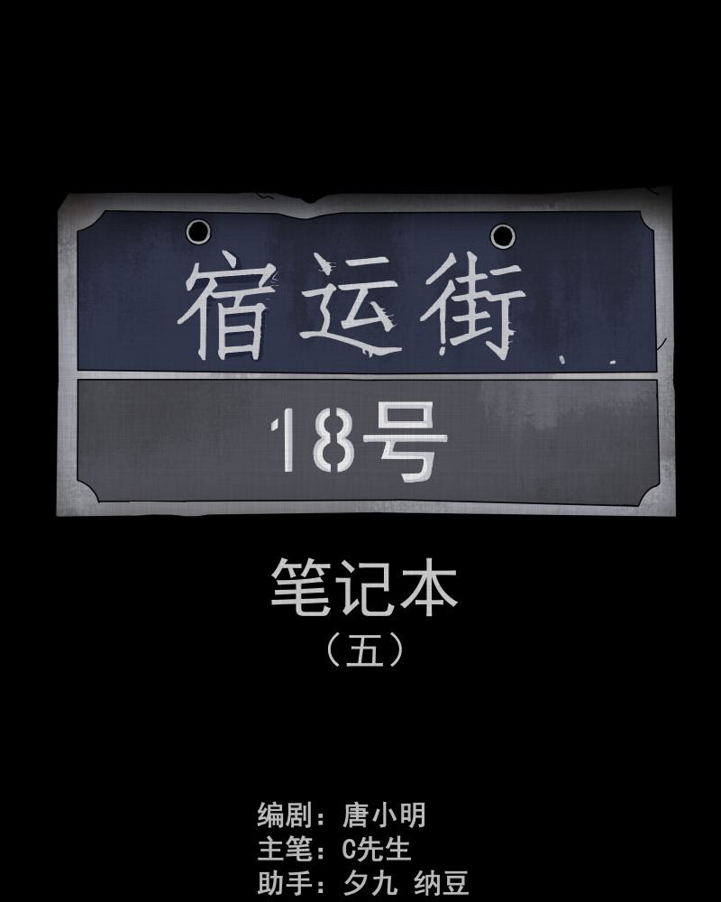 第133话 笔记本（五）1
