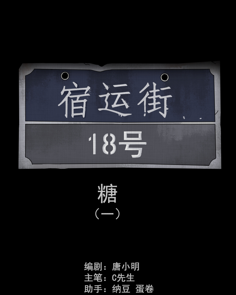 第151话 糖（一）1
