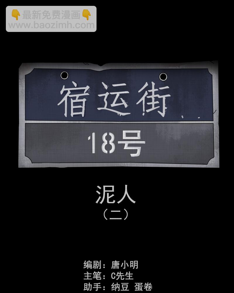 第176话 泥人（二）1
