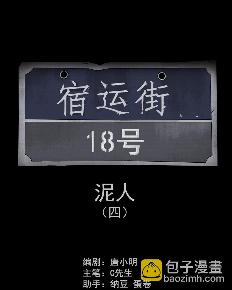第178话 泥人（四）1