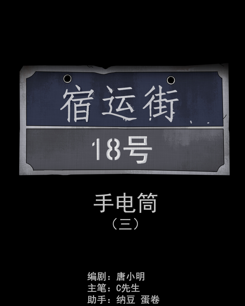 第181话 手电筒（三）1