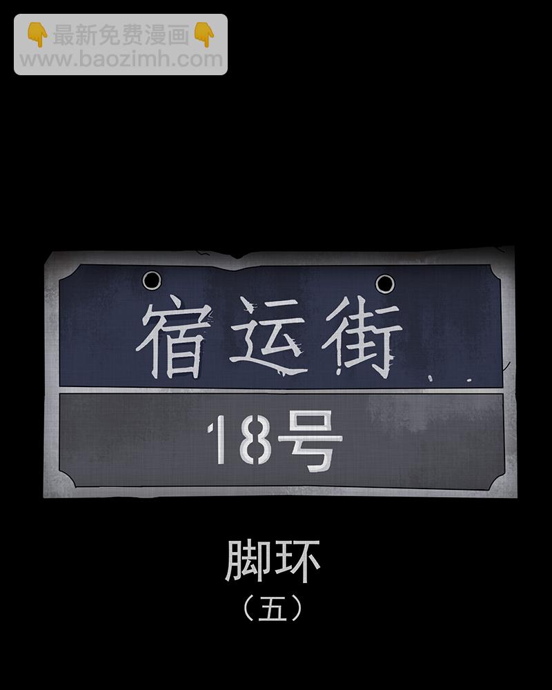 第187话 脚环（五）1