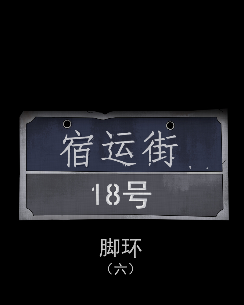 第188话 脚环（六）1