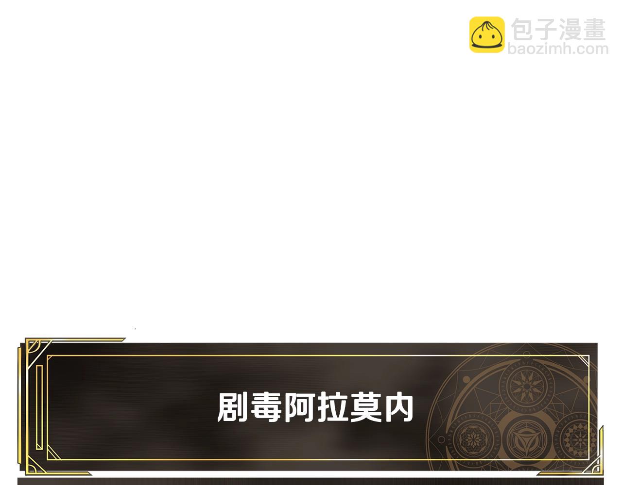 第106话 剧毒的诞生176