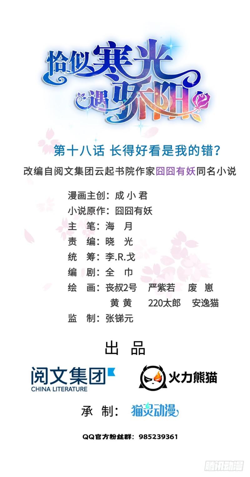 第十八话 长得好看是我的错？0