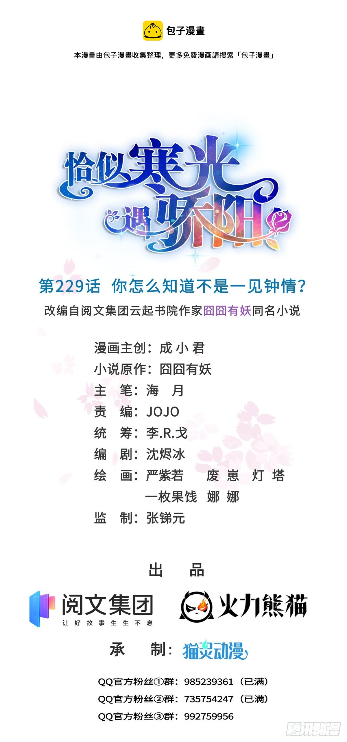 第229话你怎知不是一见钟情？0