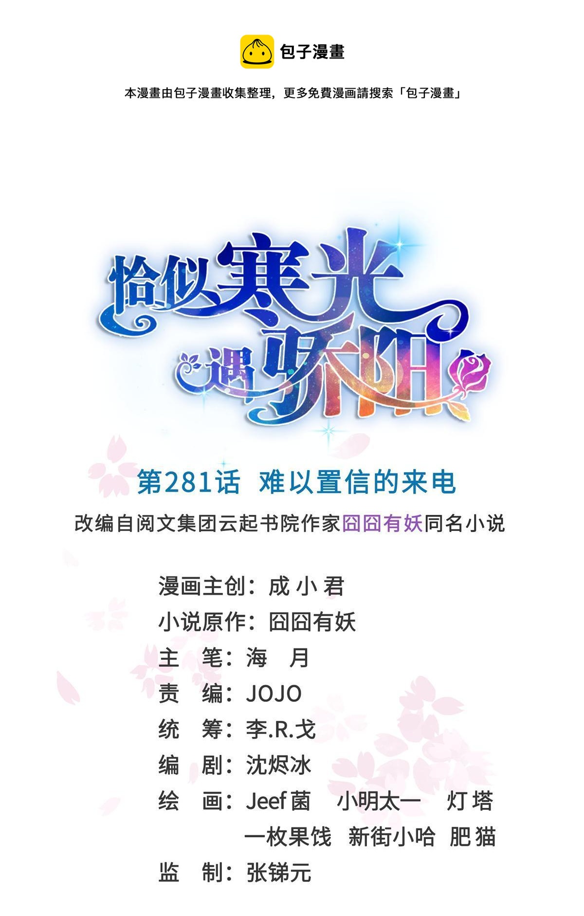 第281话  难以置信的来电0