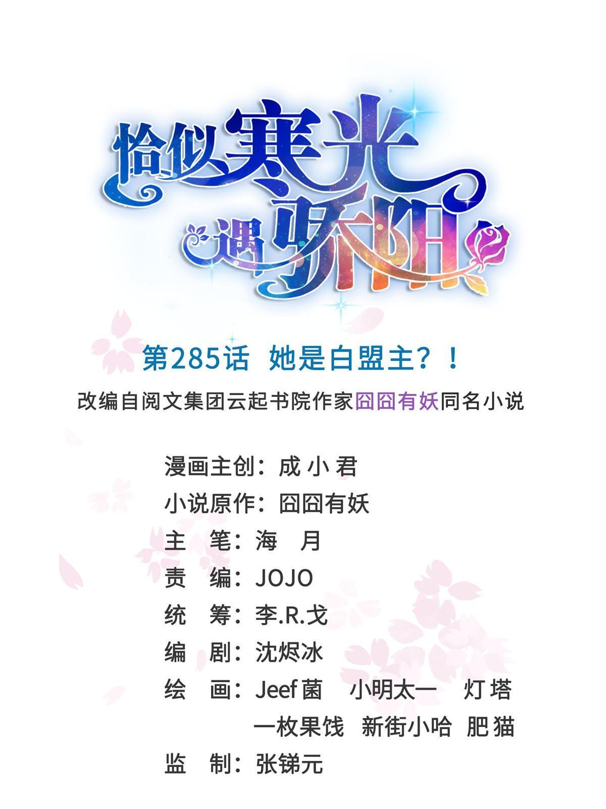 第285  她是白盟主？！0
