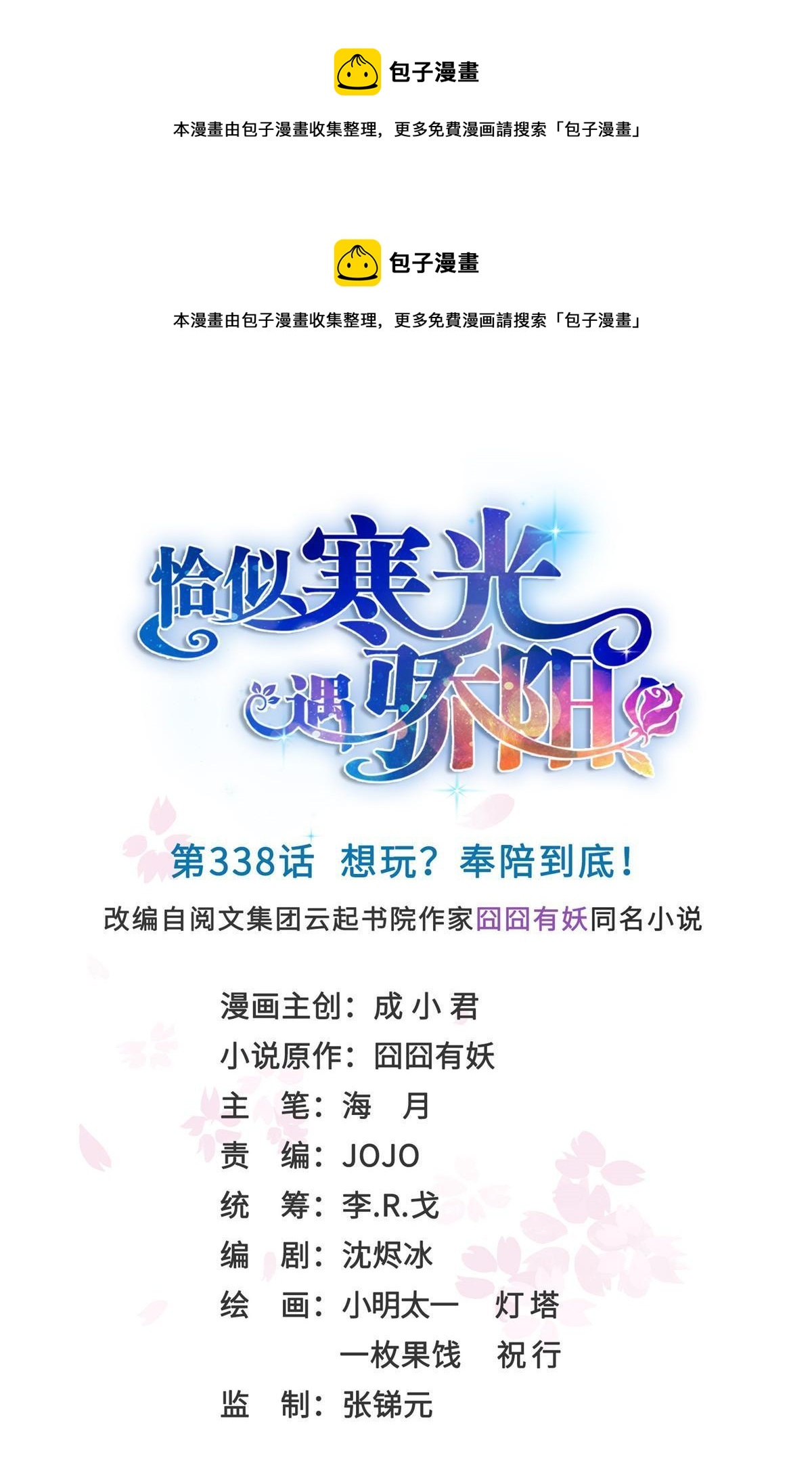 第338话 想玩？奉陪到底！0