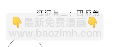 第3坑 二师兄的证词5
