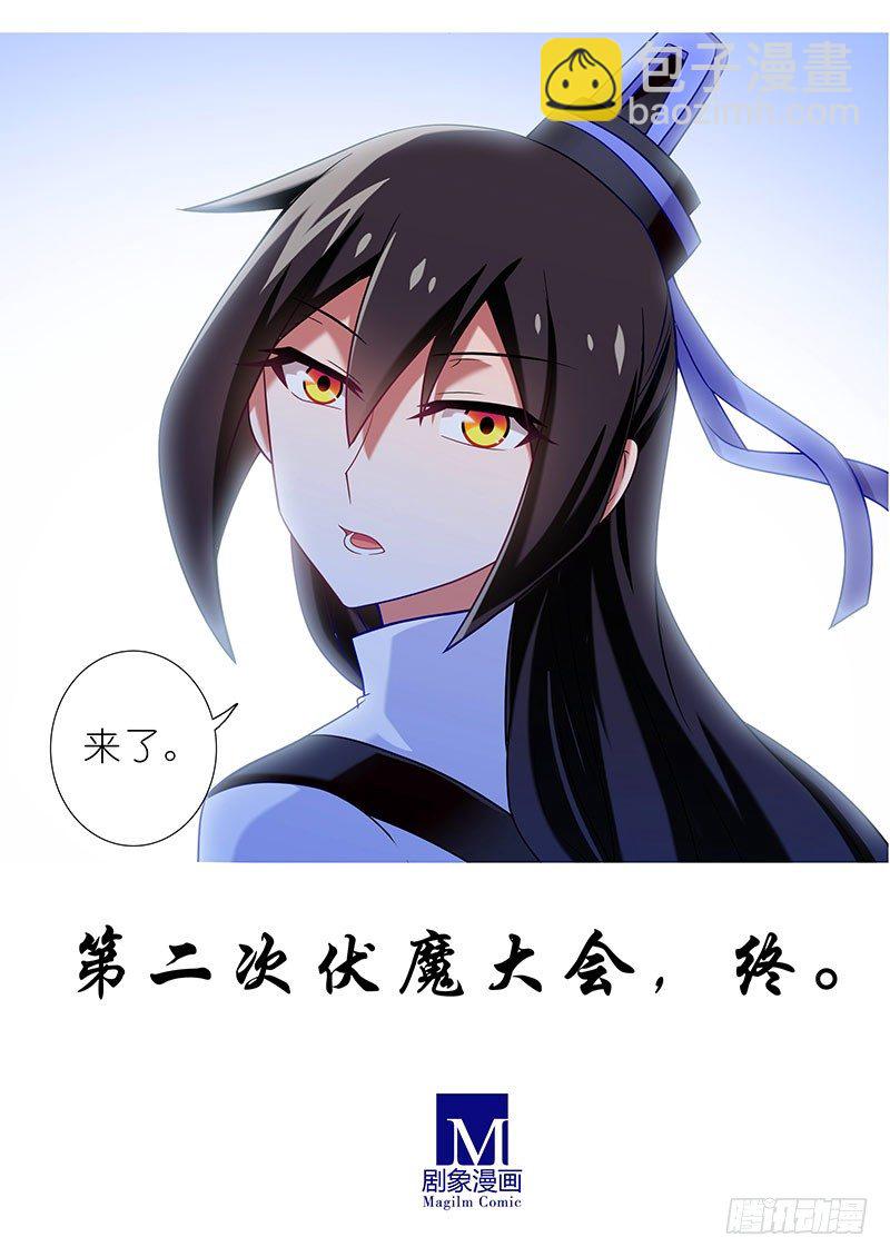 第284坑 第二次伏魔大会，终！20