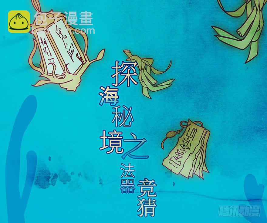 活动 探海秘境之法器竞猜5